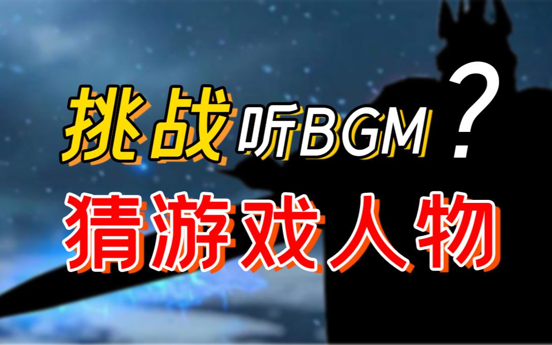 【游戏盘点】那些出场自带BGM的的游戏人物!单机游戏热门视频