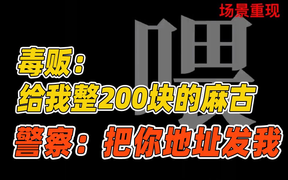 男子记错号码误拨警察电话买毒品哔哩哔哩bilibili