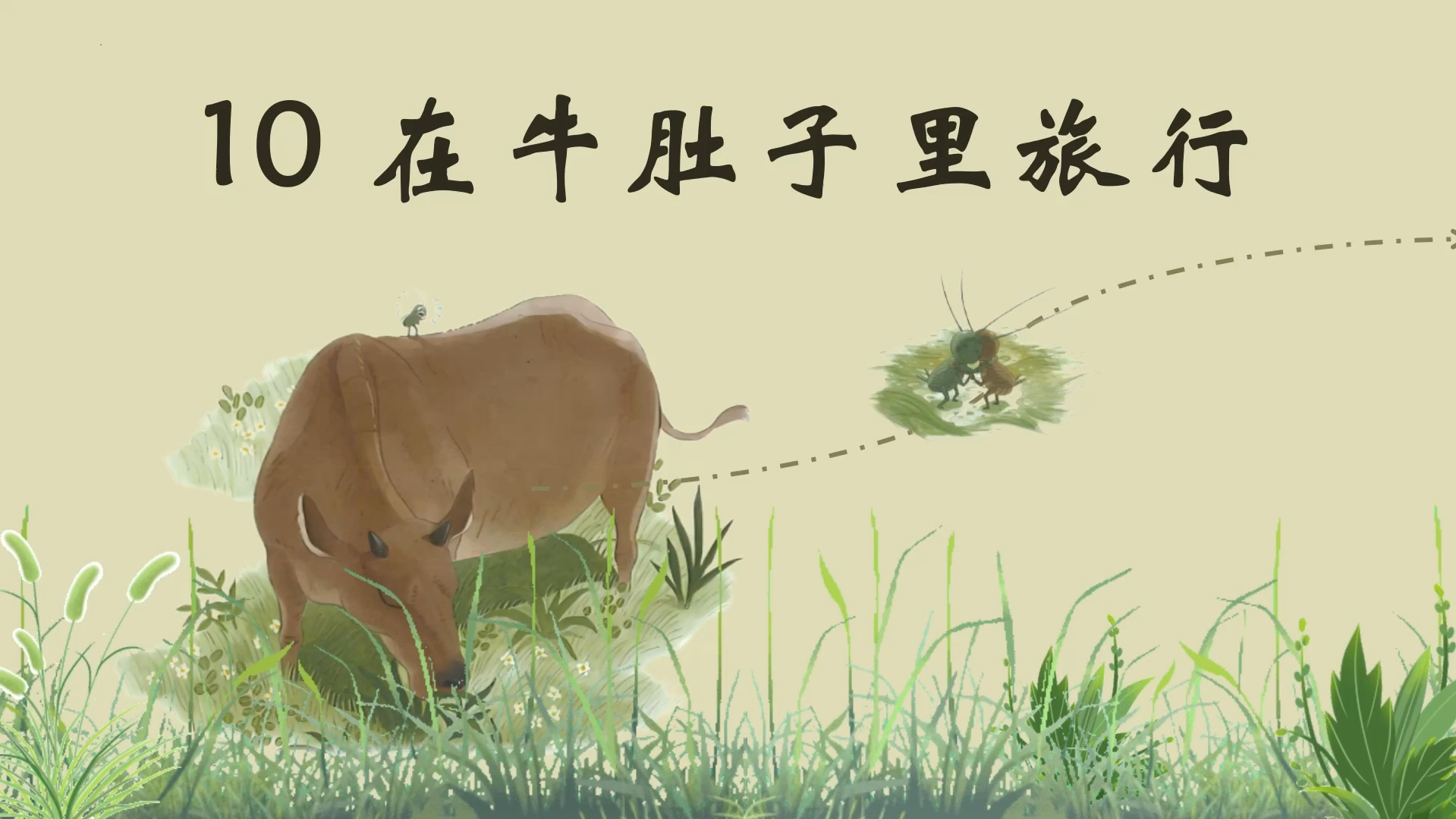 三上《在牛肚子里旅行》公开课ppt