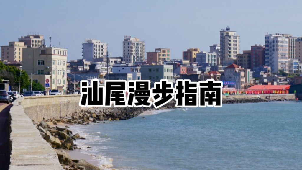 汕尾漫步指南|小城的听浪看海攻略哔哩哔哩bilibili