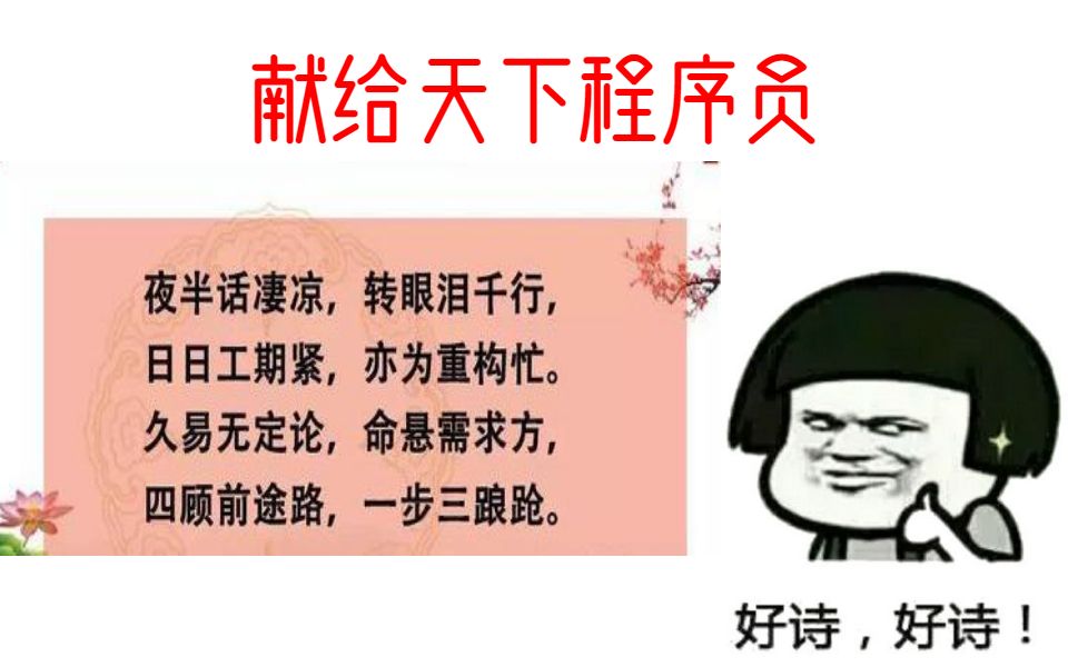 活动  【好诗好诗】献给天下程序员的小诗.不愧是我,哈哈哈!