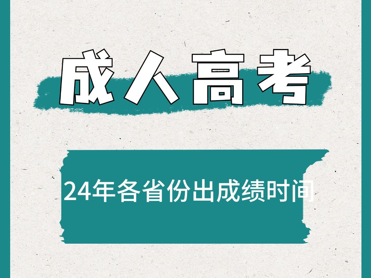 24年成人高考各省份成绩已出哔哩哔哩bilibili