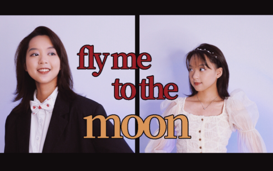 复古派对!这版fly me to the moon太上头了!哔哩哔哩bilibili