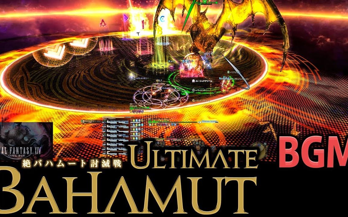 ff14巴哈姆特绝境战bgm