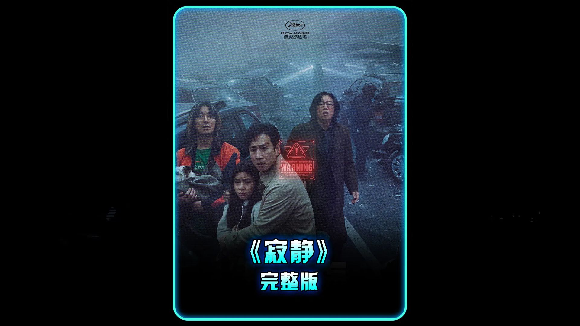 李善均遗作!2024韩国最新灾难电影《寂静》惊悚上线