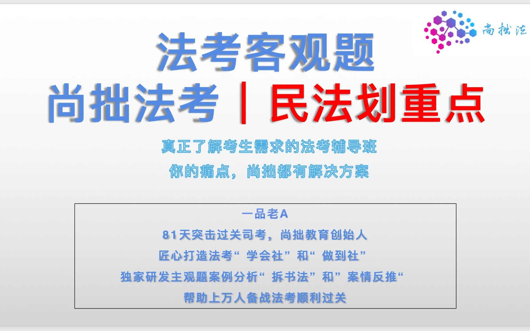 民法划重点+考法+做题思路+心理疏导=每个科目精准提升35分,保你稳妥过关!哔哩哔哩bilibili