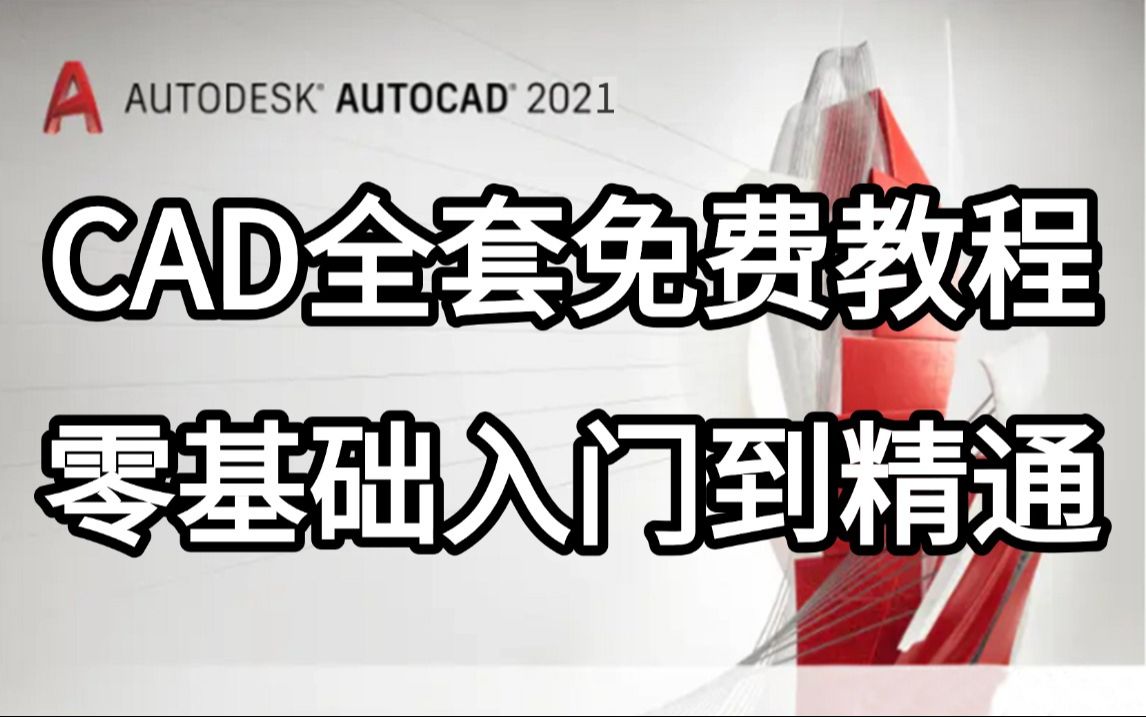 cad教程零基础入门到精通(全套)零基础自学CAD必看教程,带你快速上手CAD!哔哩哔哩bilibili