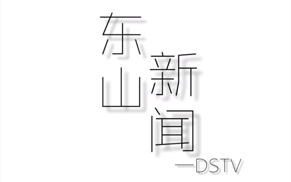 重磅消息!由DSTV东山电视台创办的东山新闻第一期正式开始放映啦!!!哔哩哔哩bilibili