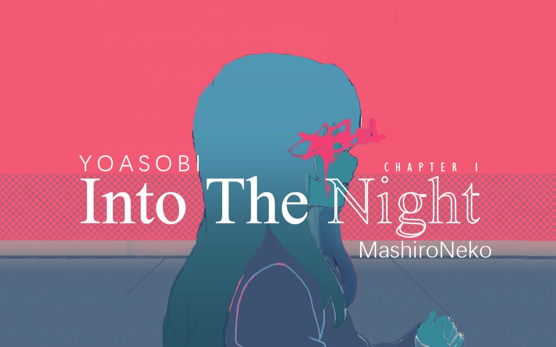 yoasobi-into the night日英双版本(eng.ver)|夜游专题作#1.