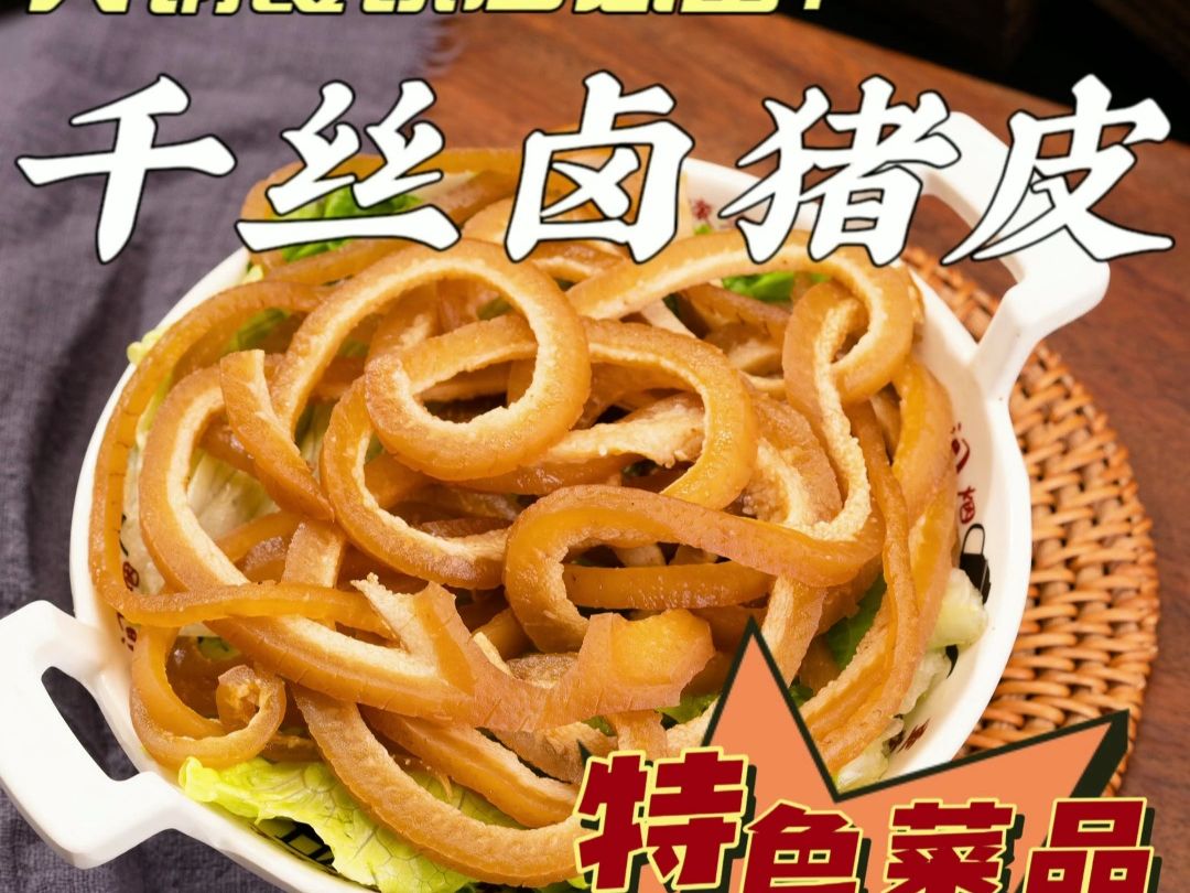 千丝卤猪皮