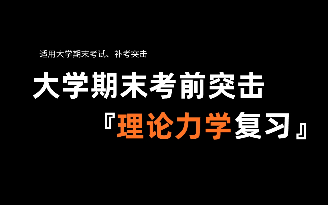 《理论力学》期末复习不挂科ⷦœŸ末速成ⷨ€ƒ试重点ⷥ𙳩⮐Š力系空间力系ⷦ†件受力分析哔哩哔哩bilibili