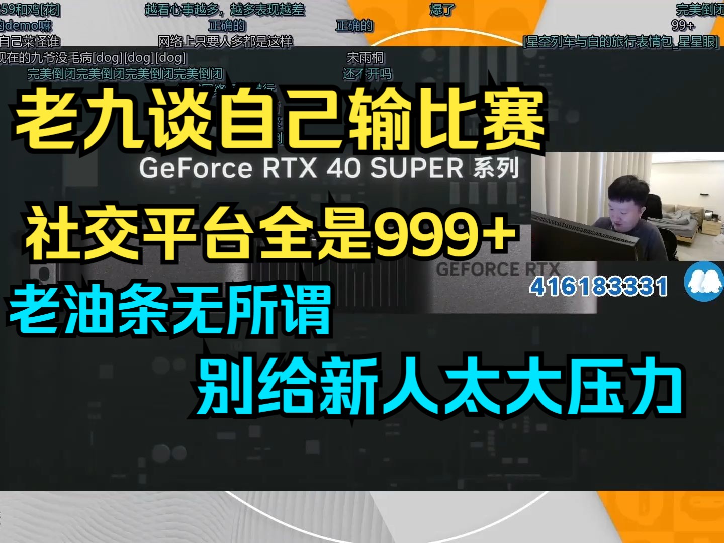 老九谈自己输比赛后社交媒体全是999+别给新人太大压力 出道即退役电子竞技热门视频