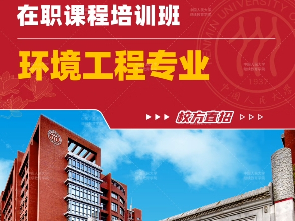 【校方直招】关于报名2024年中国人民大学环境工程专业在职课程培训班哔哩哔哩bilibili