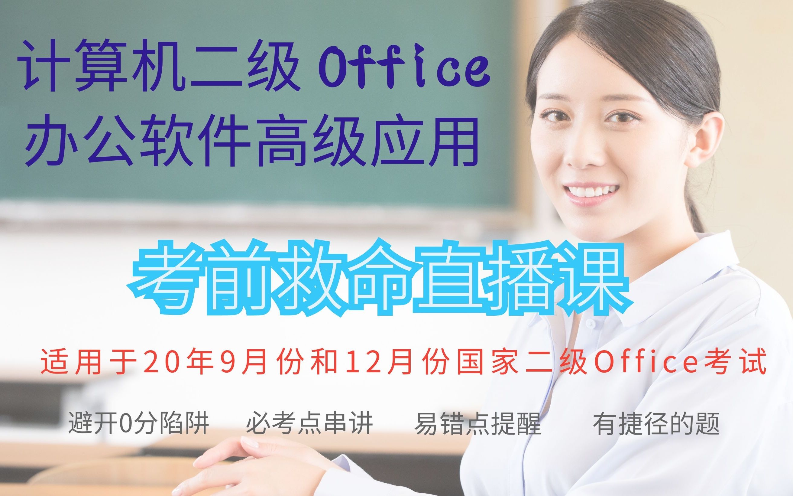 计算机二级Office考前救命直播课哔哩哔哩bilibili