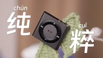 Tải video: 「泡泡桔测评」iPod shuffle 4：当我用十六年前的mp3听音乐.....