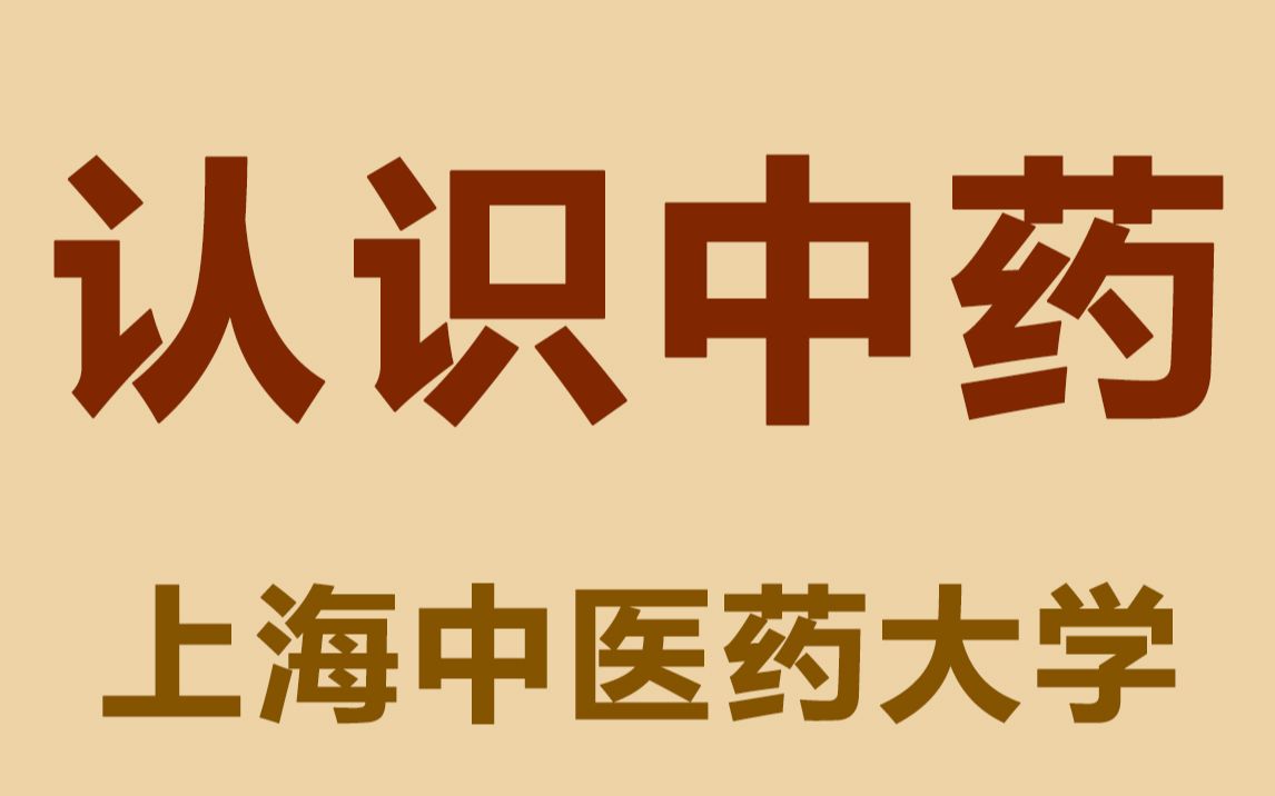 [图]认识中药 2-1 中药治疗疾病的基本原理（上海中医药大学）