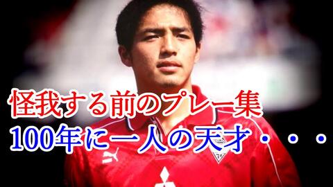 日足名宿系列金左脚磐田名宿国家队ace 名波浩巅峰期集锦 哔哩哔哩 Bilibili