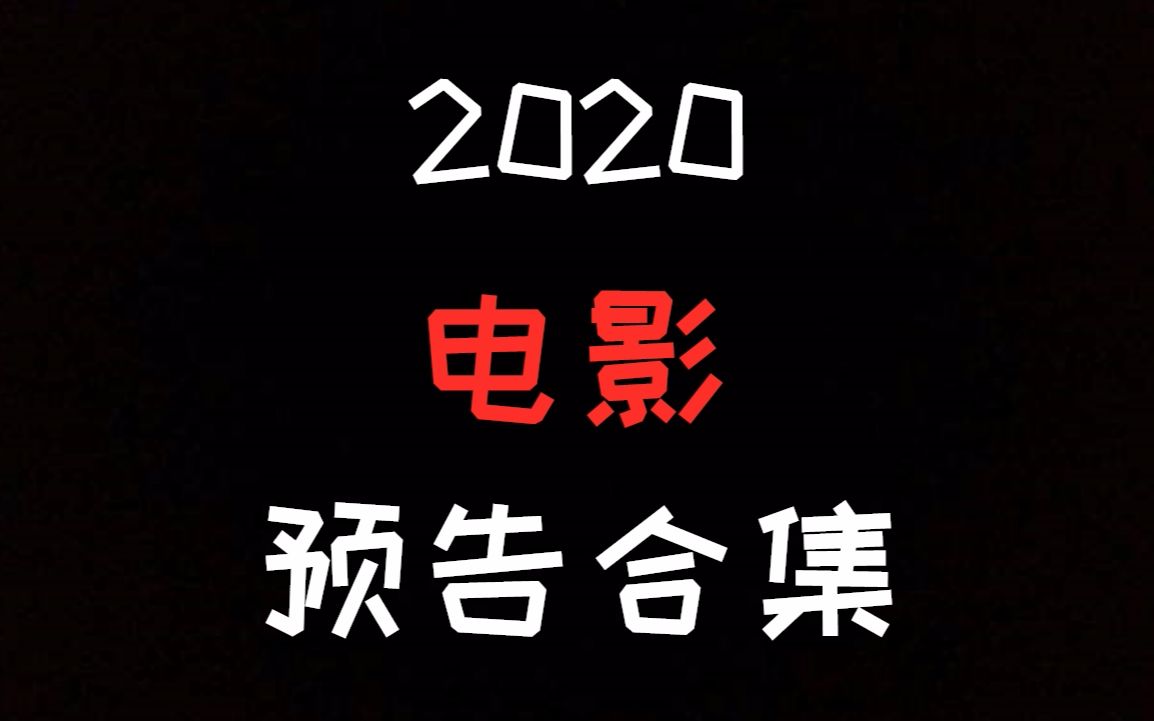 2020年电影预告片合集_哔哩哔哩 (゜-゜)つロ 干杯~-bilibili