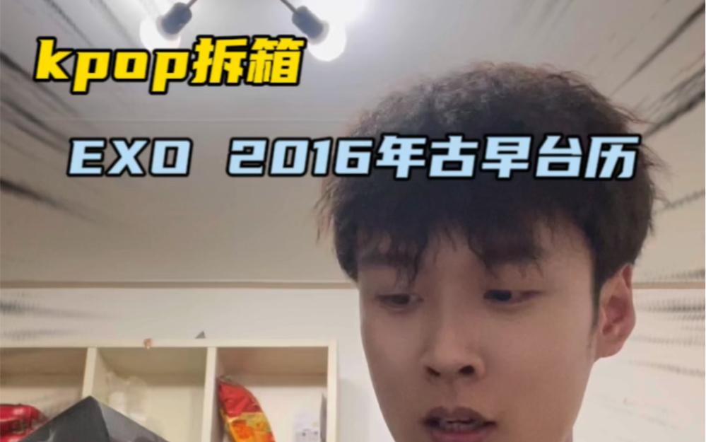 EXO2016年的台历配置有点小豪华哔哩哔哩bilibili