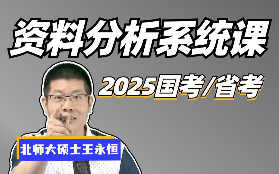 [图]资料分析《行测》系统理论课【讲义私信up或评论区置顶】（全国通用，最新，最全）王永恒    适用：2025国考、省考 2025公考 事业单位 上岸村