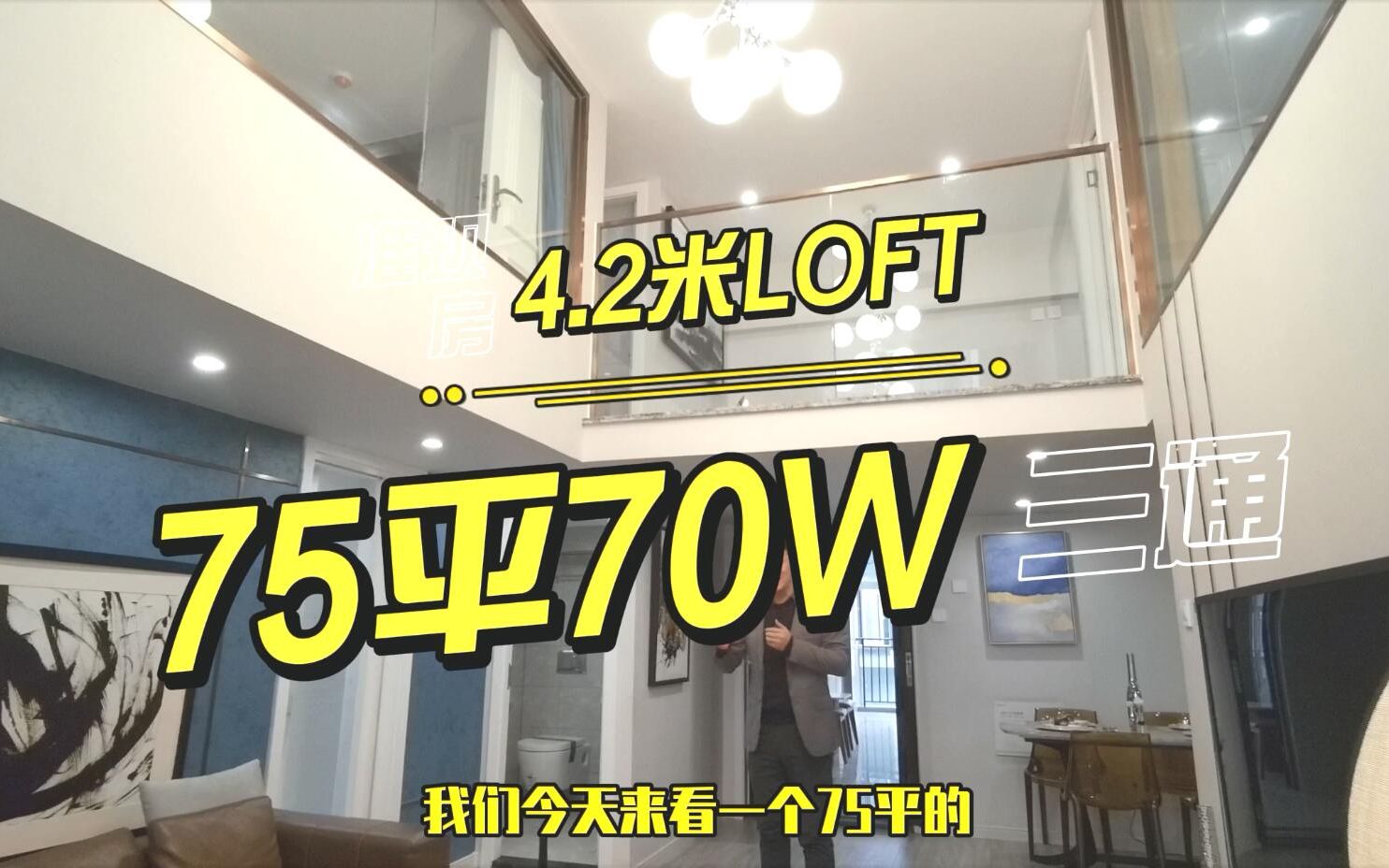 成都75平4.2米LOFT,水电气三通,网友:安逸3房改4房哔哩哔哩bilibili