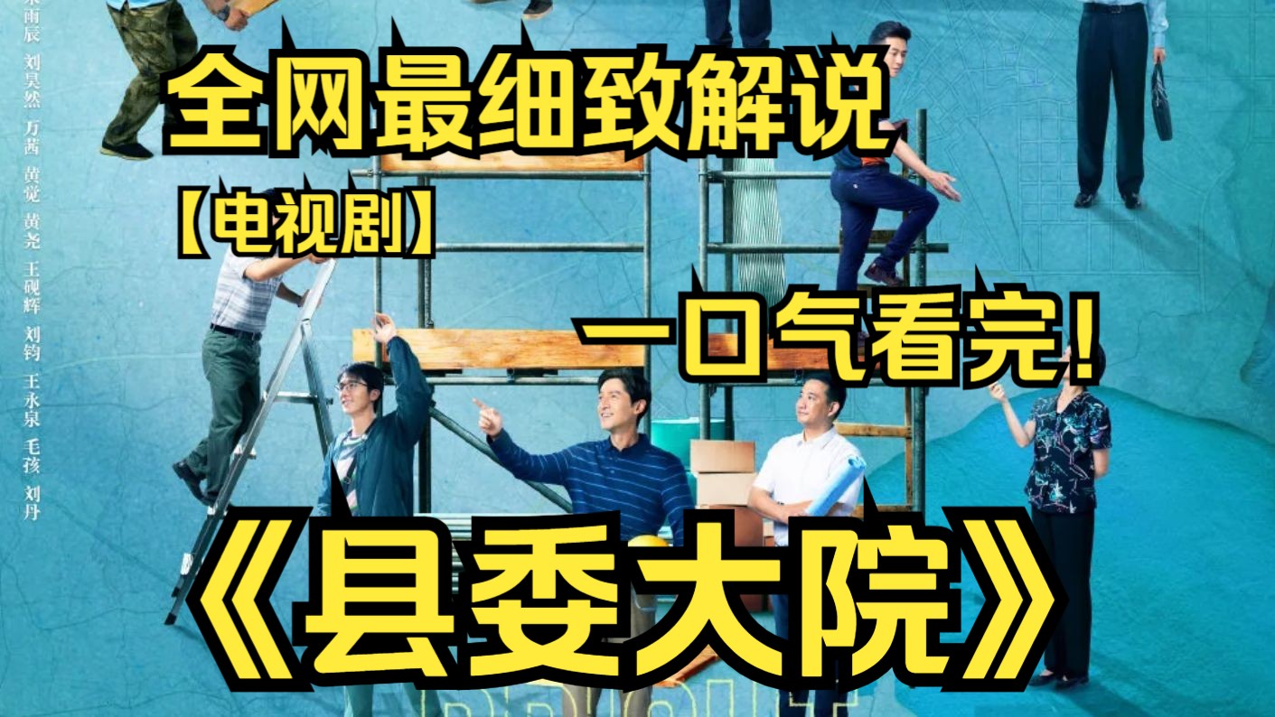 一口气看完4K画质神作《县委大院》讲述了梅晓歌赴任光明县后,与光明县领导干部和青年干部一起,团结民众,解燃眉之急,探讨发展大计,共建光明县...