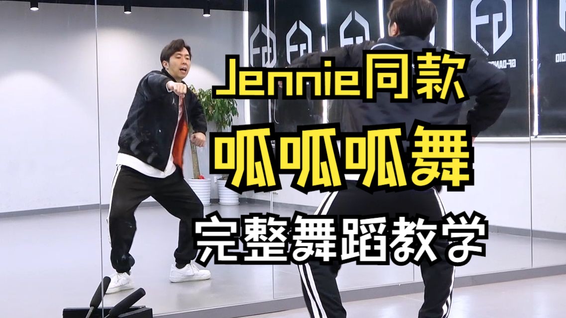 【南舞團】《jennie同款呱呱呱舞》保姆級舞蹈分解教學