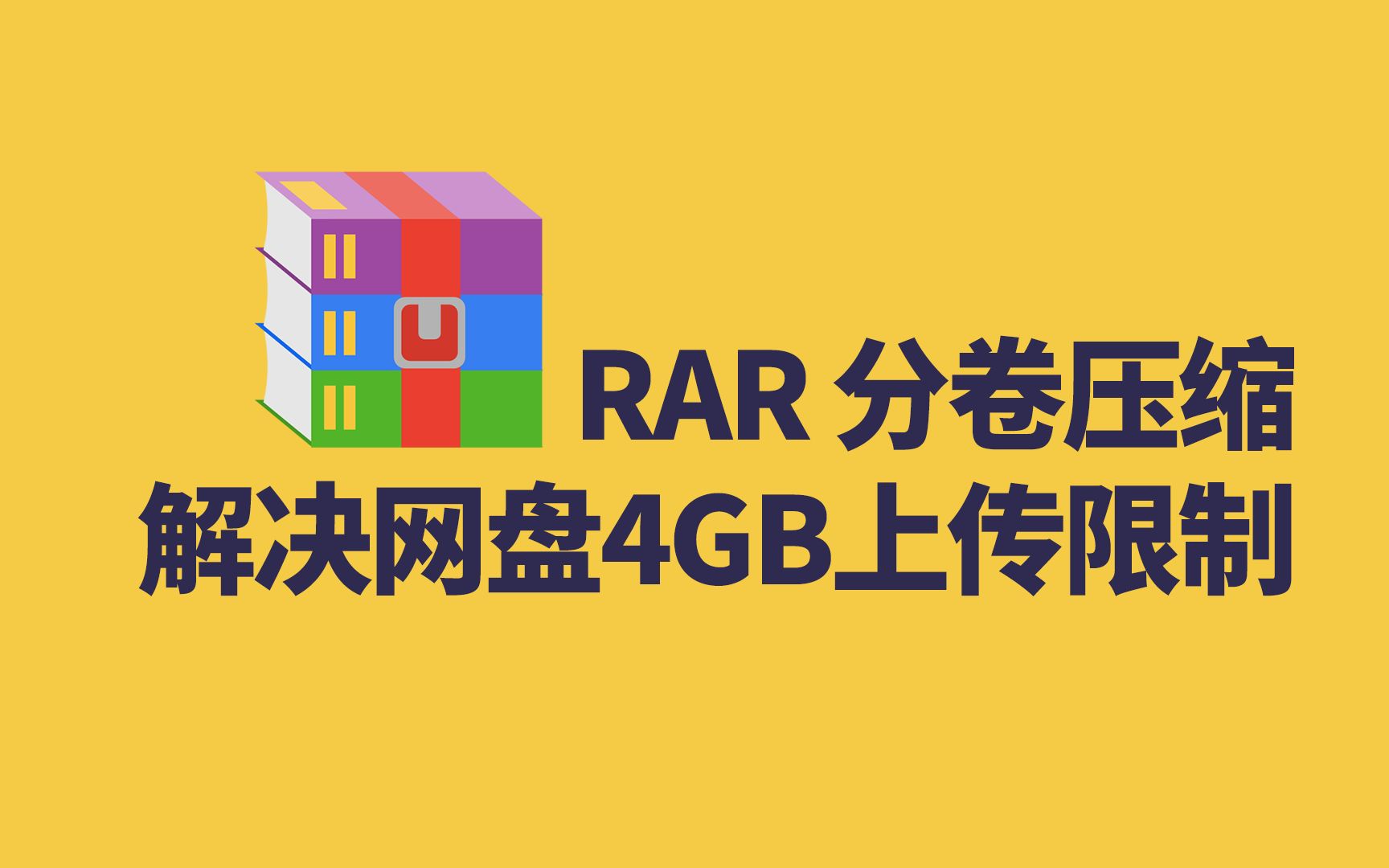 很多小白居然不知道 RAR分卷压缩解决网盘非VIP 4GB上传限制哔哩哔哩bilibili