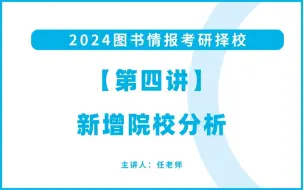 Download Video: 24图书情报择校4新增院校分析