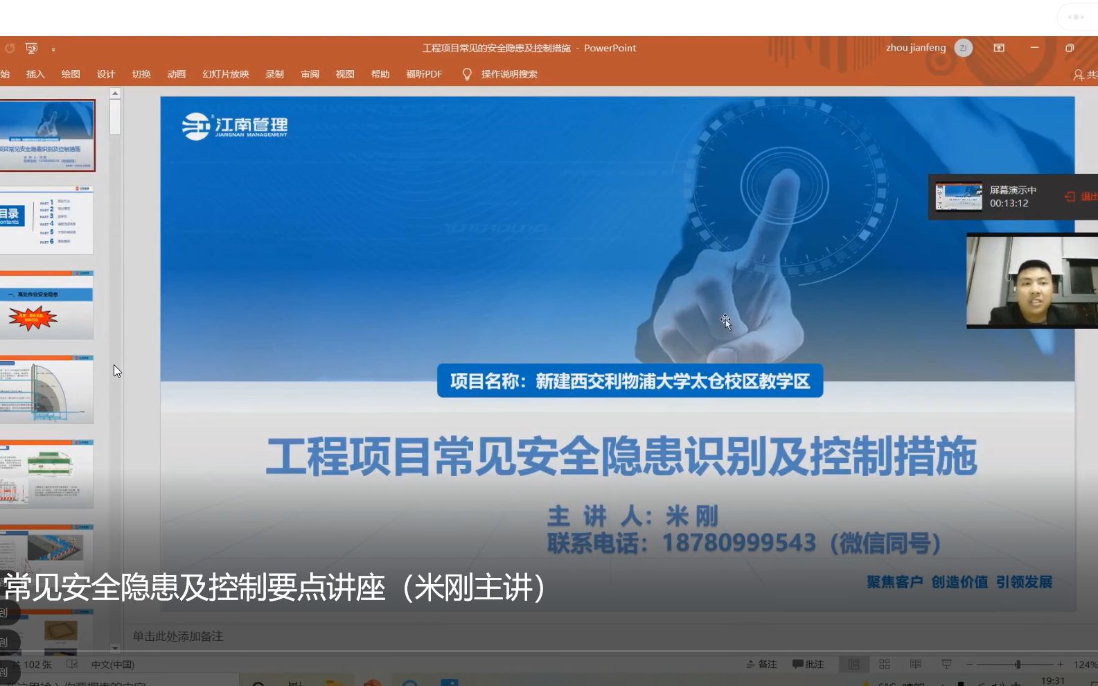 [图]工程项目常见安全隐患及控制要点讲座（米刚主讲）