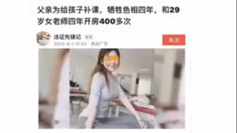 Download Video: 父亲为给孩子补课，牺牲色相四年，和29 岁女老师四年开房400多次