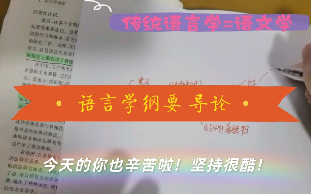 一起考研吧!语言学及应用语言学 语言学纲要+现代汉语框架 看书—整理笔记—框架—重点—背书 全程哔哩哔哩bilibili