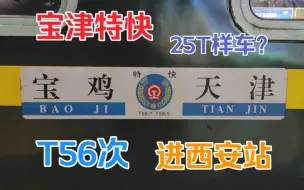 Descargar video: 【宝津特快 25T样车？】T56次进西安站