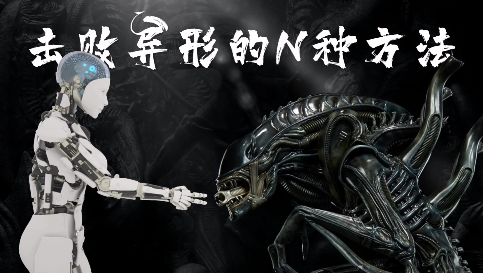 击败异形的n种办法001←_←_哔哩哔哩 (゜-゜)つロ 干杯~-bilibili