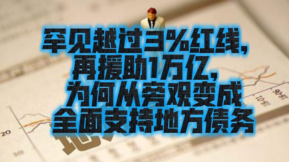 中央这一万亿的支援意味着在中央与地方的债务博弈中,地方暂时取得了胜利哔哩哔哩bilibili