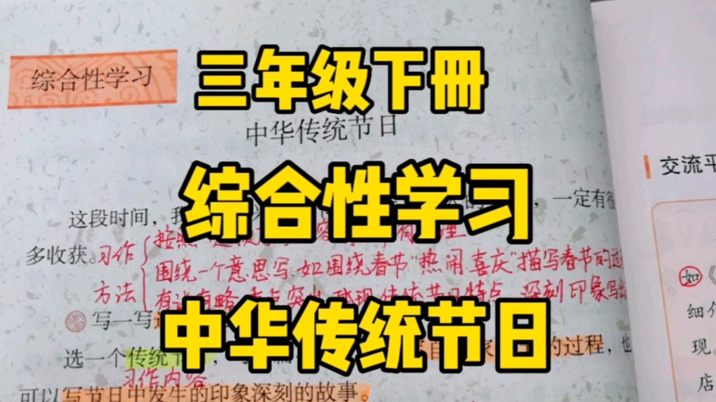 三年级语文下册:综合性学习怎么学?中华传统节日怎么写?今天一起来学习呀!哔哩哔哩bilibili