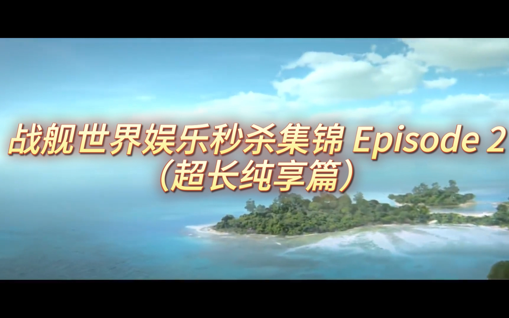 战舰世界娱乐秒杀集锦 Episode 2(超长纯享篇)网络游戏热门视频