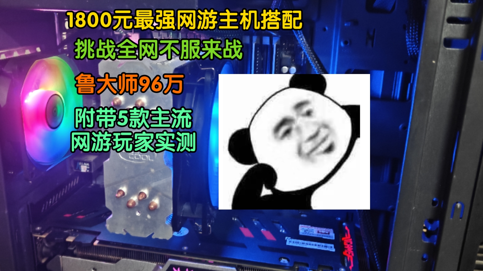 当下1800元最强网游主机搭配方案,附带五款网游实战表现。