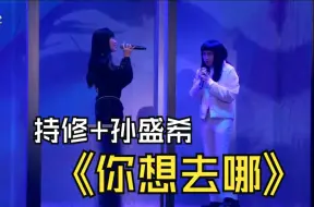 Download Video: 持修+孙盛希《你想去哪/Let it Roll/Imma get a new one》| 第12届金音创作奖表演嘉宾