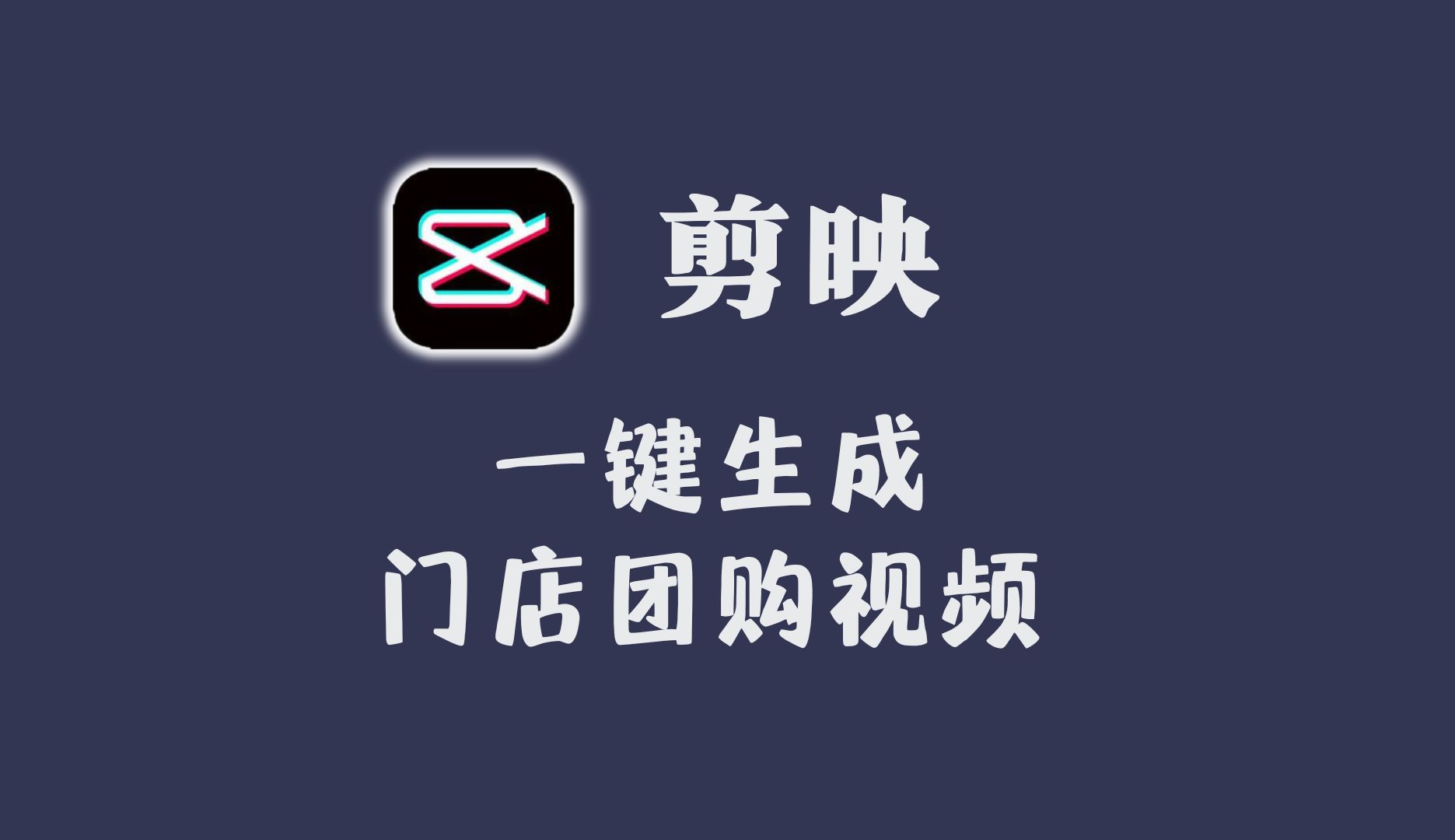 剪映一键生成门店团购推广视频,文案、配音、剪辑全部帮你搞定.团购达人提效利器!哔哩哔哩bilibili