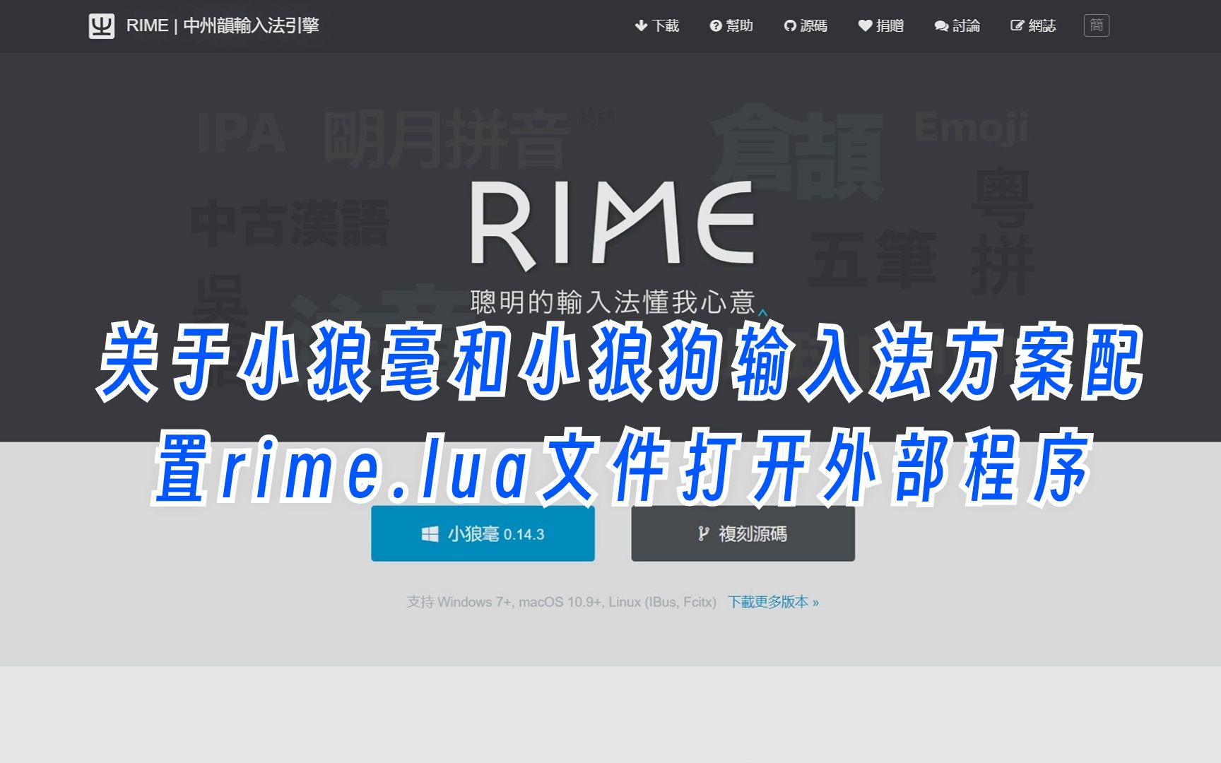 关于小狼毫和小狼狗输入法方案配置rime.lua文件打开外部程序哔哩哔哩bilibili