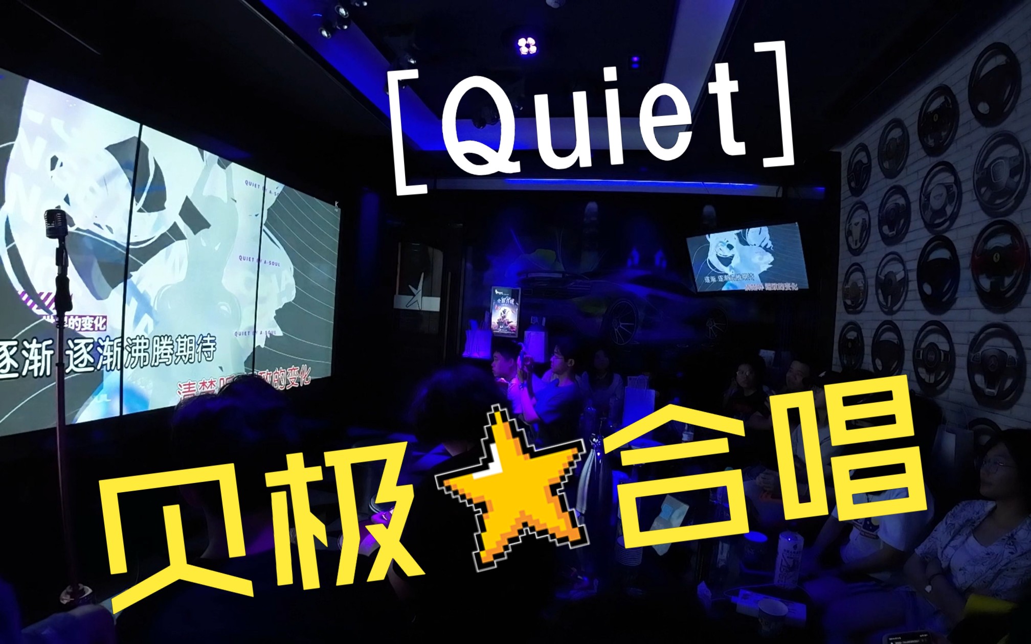 深圳贝极星深夜KTV合唱《Quiet》哔哩哔哩bilibili