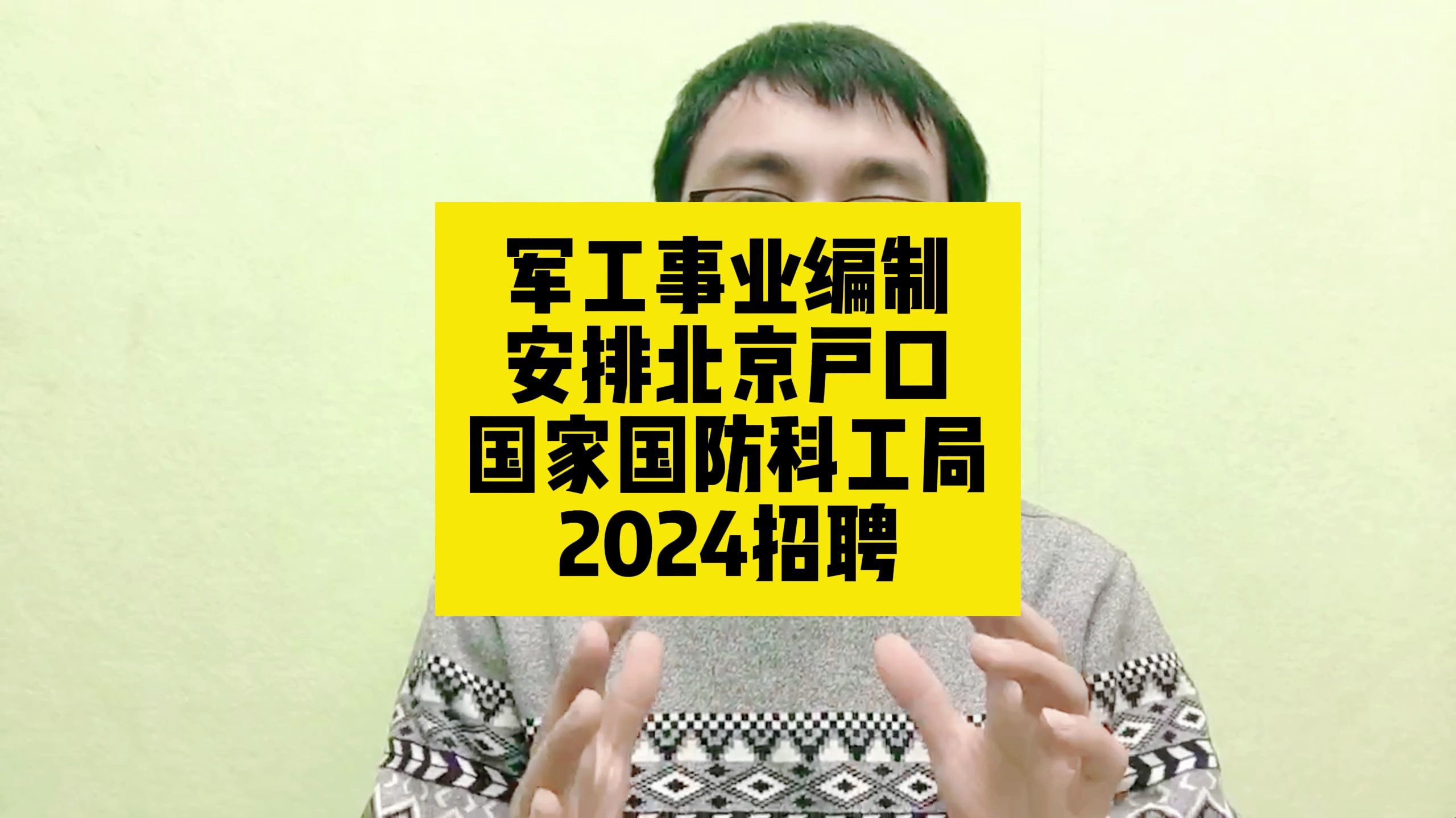 军工事业编制!安排北京户口,国家国防科工局2024招聘哔哩哔哩bilibili