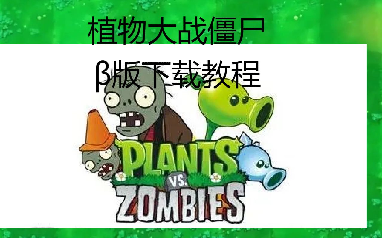 [图]植物大战僵尸贝塔版：下载分享教程