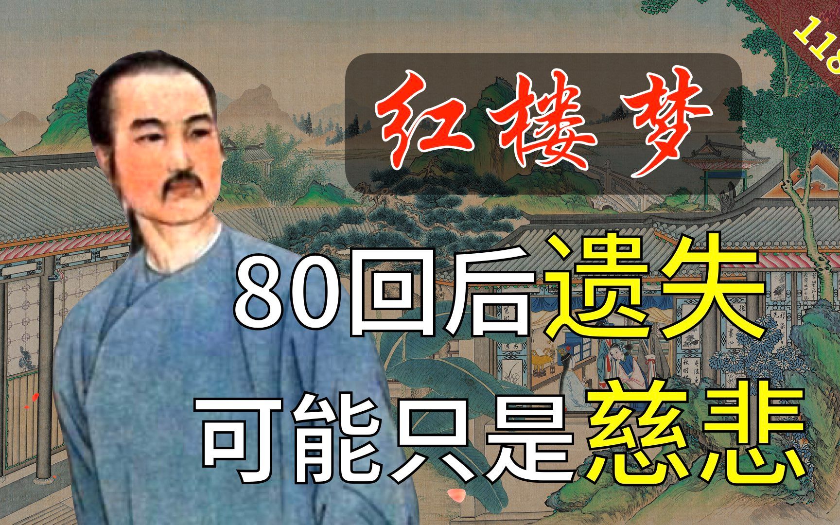 【118B】为什么这部书不完整?可能只是为了我们好.红楼梦36回肆哔哩哔哩bilibili