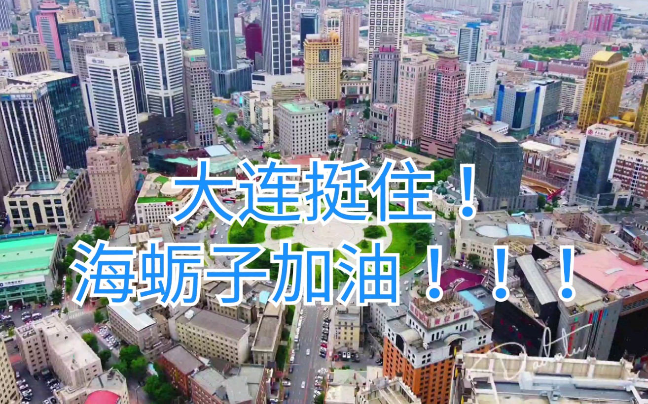 大连海蛎子加油