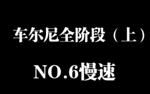 车尔尼全阶段钢琴练习曲精选进阶教程（上）第6条慢速