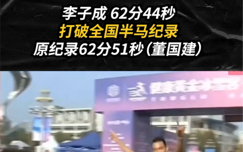 李子成 62分44秒打破全国半程马拉松纪录,原纪录62分51秒(董国建)哔哩哔哩bilibili