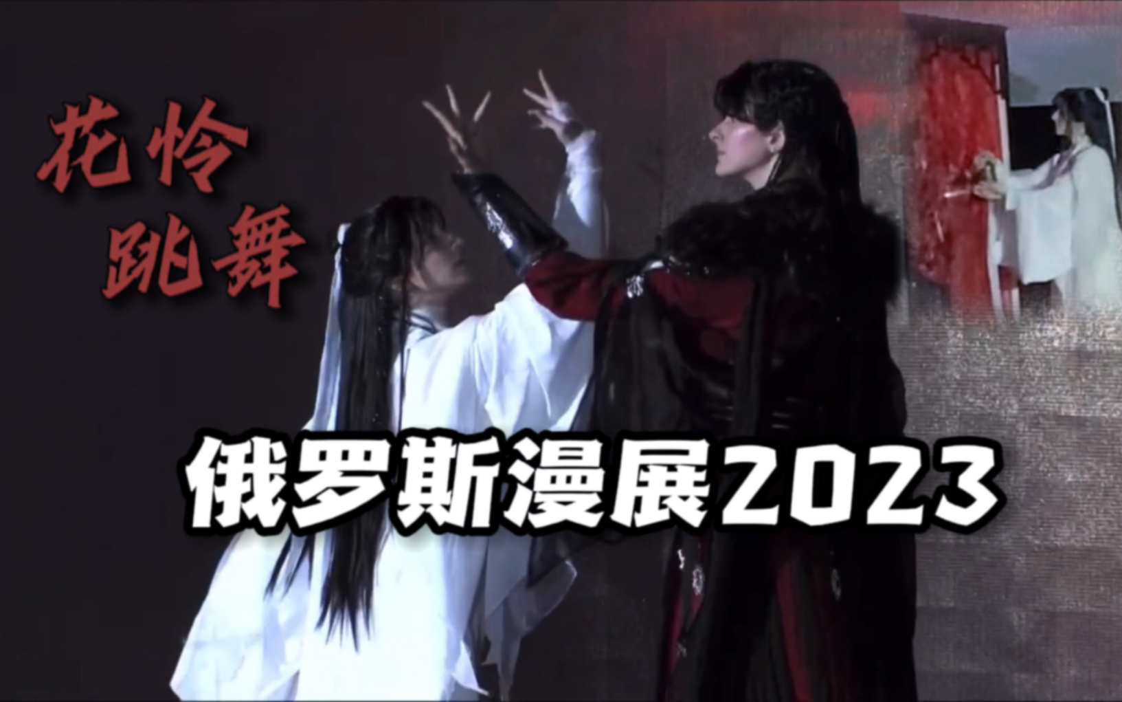 [图]俄罗斯漫展 2023 【天官赐福】 跳舞！