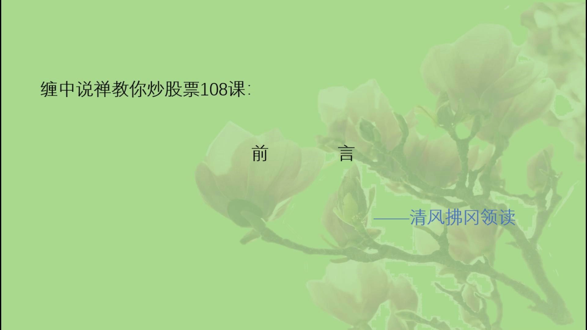 [图]缠中说禅教你炒股票108课   前言